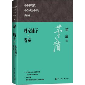 林家铺子 春蚕（中国现代中短篇小说典藏丛书）