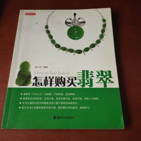 读图时代：怎样购买翡翠