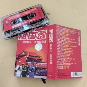 磁带---《祖国颂》 国庆献礼 优秀歌曲选 ， 中国唱片上海公司出版 90分钟超长版，附歌词，请买家看好图下单，免争议，确保正常播放发货，一切以图为准。