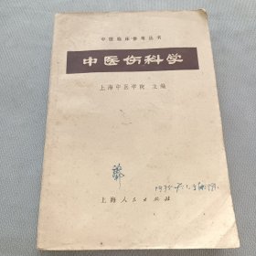 中医伤科学