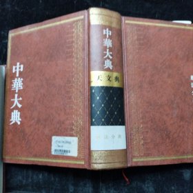 中华大典•天文典•历法分典 重庆出版社 16开