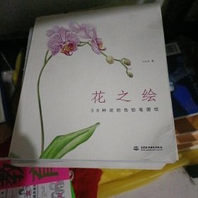 花之绘 ·38种花的色铅笔图绘