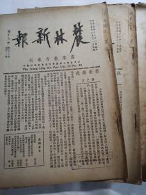 农林新报 The Niung Ling Sin Pao Poi.13 No.23  (1936 08  21)