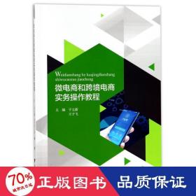 微电商和跨境电商实务作教程/于立新 大中专文科经管 于立新