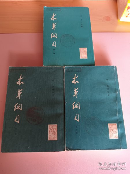 《本草纲目》1*2*3*册合售