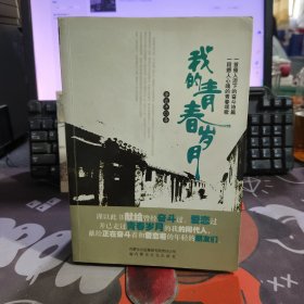 我的青春岁月（书脊有瑕疵）