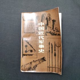 中国近代军事史