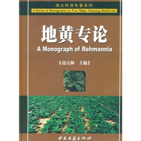 地黄专论 边宝林　主编 9787801748812 中医古籍出版社