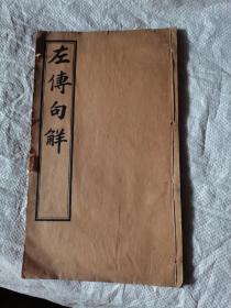 评点春秋纲目左传句解汇隽卷三，线装本
