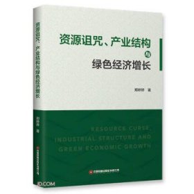 【正版】 资源诅咒、产业结构与绿色经济增长 郑婷婷著 普通图书/经济