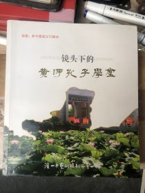 镜头下的黄河孔子学堂