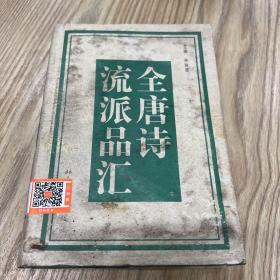 全唐诗流派品汇（全四册）