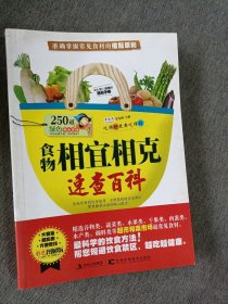 食物相宜相克速查百科