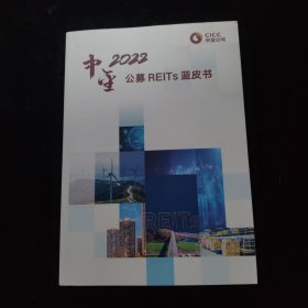 中金2022公募REITS蓝皮书