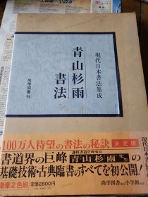 青山杉雨书法 现代日本书法集成