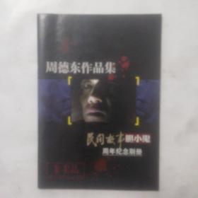 民间故事胆小鬼，周年纪念别册，周德东作品集