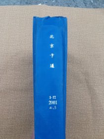 北京卡通 2001年1-12 （缺5期）馆藏书合订本