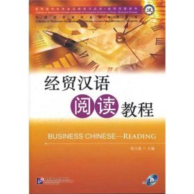 经贸汉语阅读教程