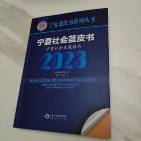 宁夏社会蓝皮书2023