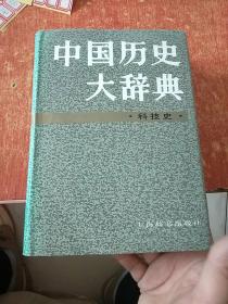 中国历史大辞典.科技史