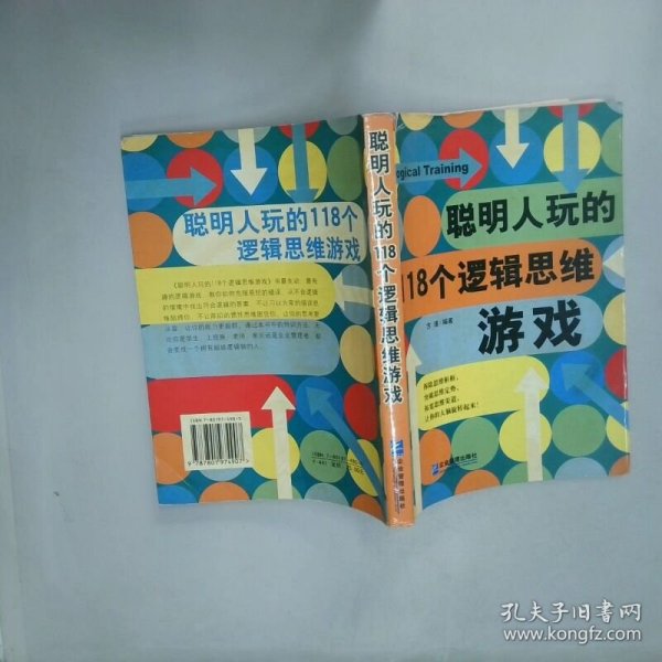 聪明人玩的118个逻辑思维游戏  方瑾著 企业管理出版社