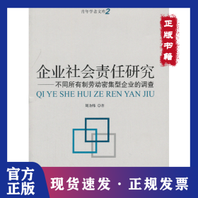 企業(yè)社會(huì)責(zé)任研究 9787517100928