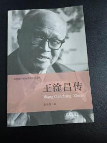 共和国科学拓荒者传记系列：王淦昌传（作者签赠本）