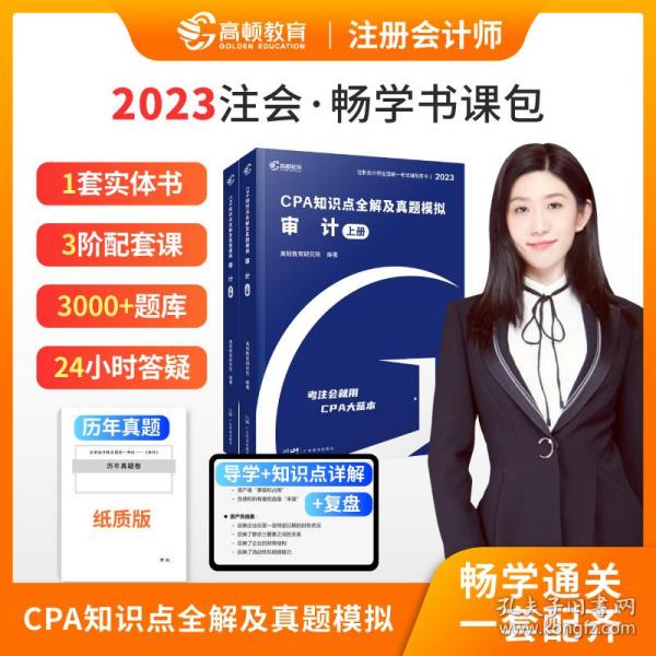 预售2023新版CPA注册会计师教材考试辅导【审计】知识点全解大蓝本及真题模拟 高顿教育