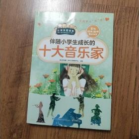 伴随小学生成长的十大音乐家