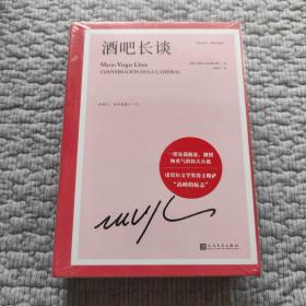 酒吧长谈（诺贝尔文学奖得主略萨“高峰的标志”，一部充满能量、激情和勇气的伟大小说）（精装）