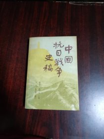 中国抗日战争史稿（下）