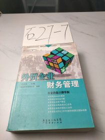 外贸企业财务管理