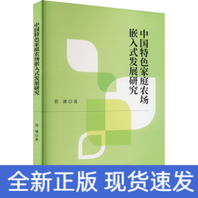 中国特色家庭农场嵌入式发展研究