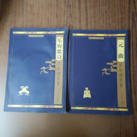 元曲古乐谱百首、乐府歌诗古乐谱百首(2本丿