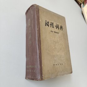 汉语词典原名国语词典