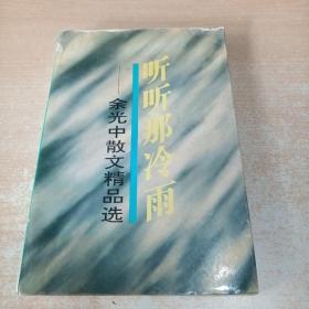 听听那冷雨：余光中散文精品选