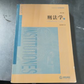 刑法学（第五版 上下册）