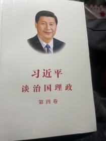 习近平谈治国理政（第四卷）（中文平装）