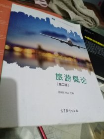 旅游概论