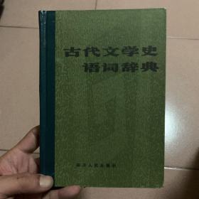 古代文学史词语词典