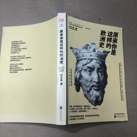 （内有少量划线 其他全新）原来你是这样的欧洲史