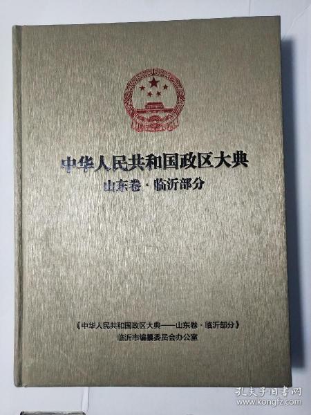 中华人民共和国政区大典山东卷临沂部分