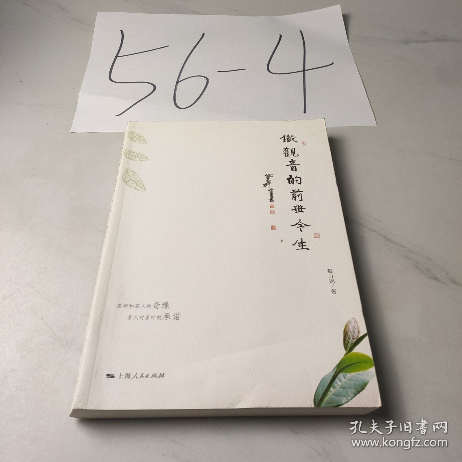 铁观音的前世今生