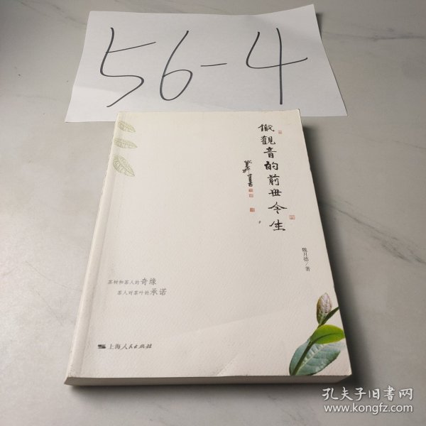 铁观音的前世今生