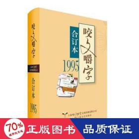 1995年《咬文嚼字》合订本（精）