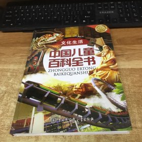 中国儿童百科全书（文化生活）单本