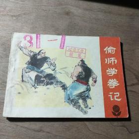 【连环画】《偷师学拳记》，1984年一版一印，品相好，识者宝之！