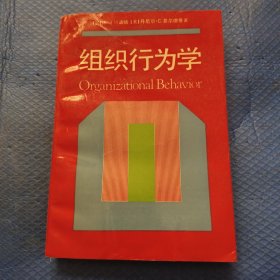 组织行为学 1990年一版一印【282】