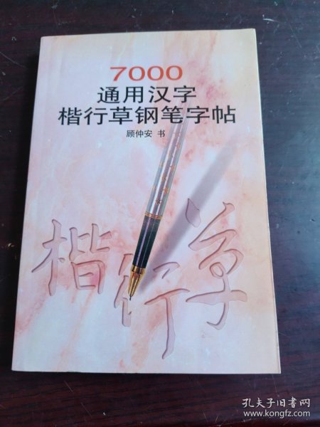 7000通用汉字楷行草钢笔字帖