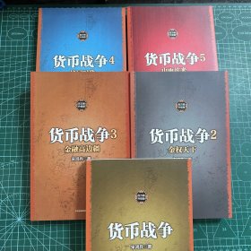 货币战争（套装共5册）（新版）